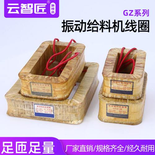 GZ系列电磁振动给料机线圈DZ GZ-1GZ2 GZ3-4-5-6-7-8鹤壁型下料机