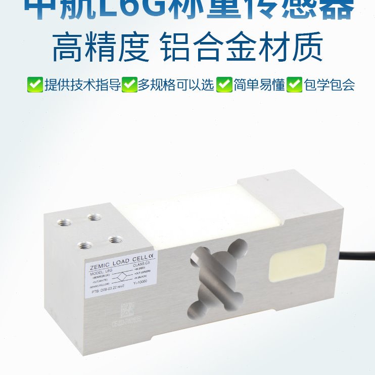 ZEMIC中航电测L6G称重传感器称重电子秤/包装秤/压力传感器