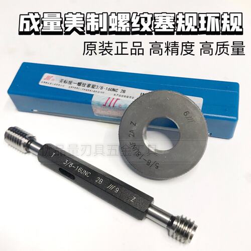 成量美制螺纹环规塞规1-16 UN 1-28 UN 1-32 UN 2A/2B 一寸通止规