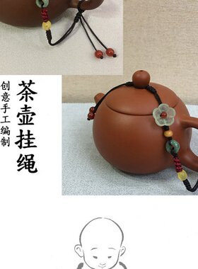 手工编织高端绑壶绳挂饰紫砂壶盖防摔绳茶壶专用绳子壶盖保护系绳