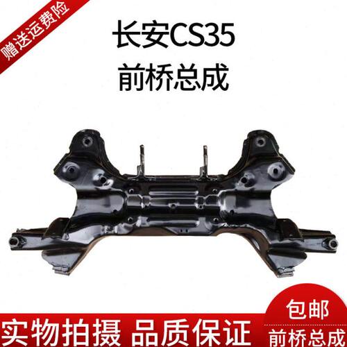 长安CS35前桥总成 发动机托架副车架元宝梁发动机托梁 长安CS35