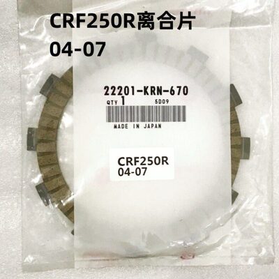CRF250R离合片 04-07
