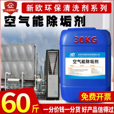 空气能除垢剂工业锅炉中央空调地热地暖冷却塔管道模具水路除水垢