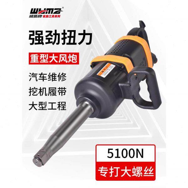威马风炮气动工具气动风炮大扭力重型汽修风暴扳手工业级风炮机