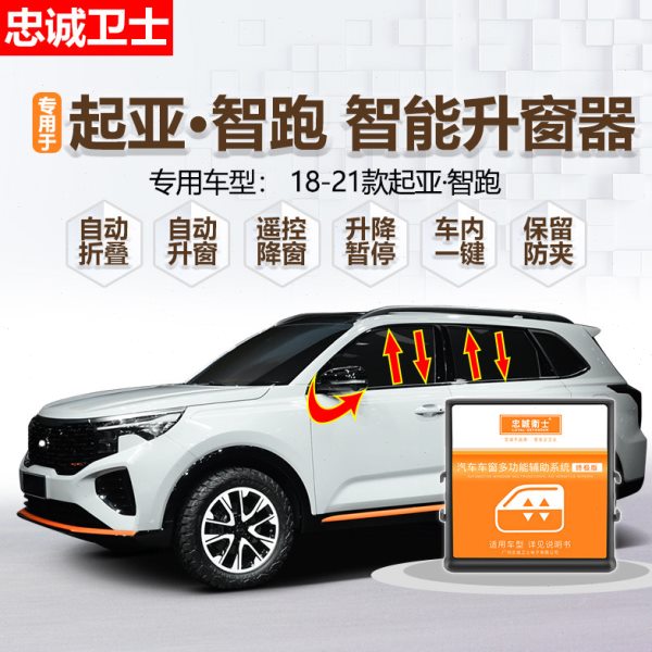 忠诚卫士改装18-21款起亚智跑自动升窗器 智跑专用一键升降折叠器