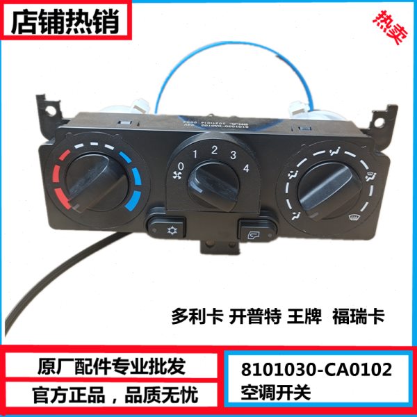 东风多利卡暖风操纵机构凯普特福瑞卡空调开关面板8101030-CA0102