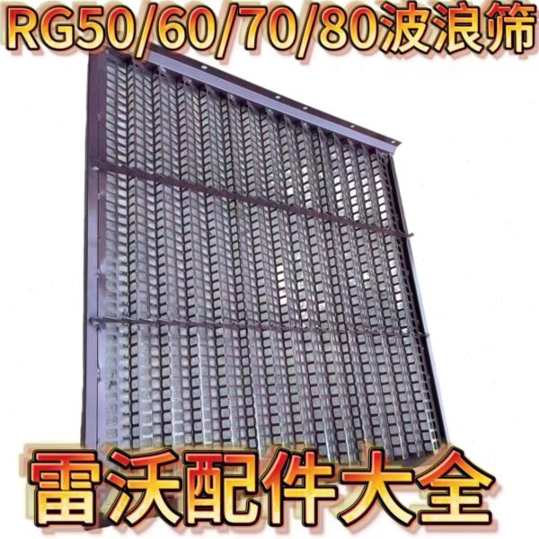 雷沃收割机配件RG50/60/70/80改装波浪筛 粮食干净 不堆