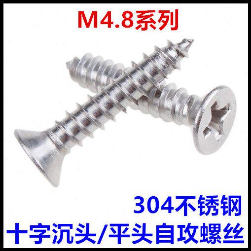 ST4.8*16*22*32*38*63*75十字沉头自攻螺丝304不锈钢平头M4.8