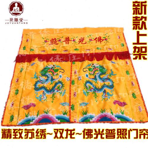 佛光普照神帐双龙刺绣龙门龙帐潮绣双龙背景门帘佛前挡帘布1米