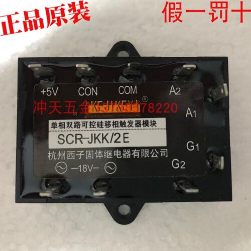 正宗KEJIKEYI杭州西子固态继电器 SCR-JKK/2E 单相移相触发器