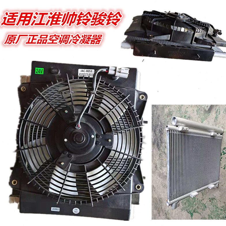 适用江淮配件新骏铃E/V6帅铃Q5H330货车空调冷凝器片散热片电子扇