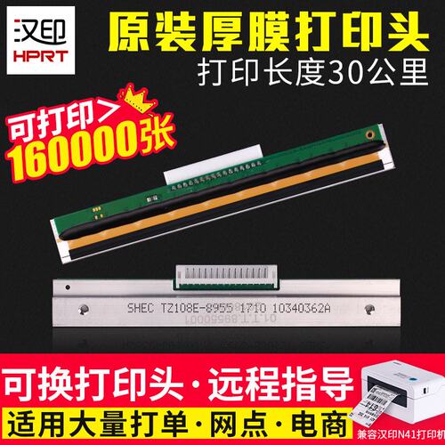 汉印N41打印头 N31/51 R42D R42P N42S G42D打印机打印头原装可选