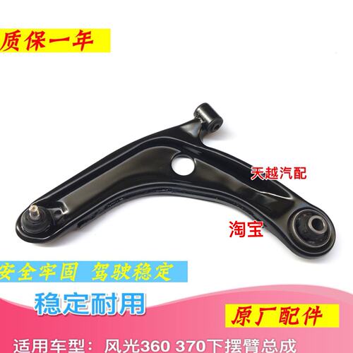 东风风光360/370下支臂下悬臂下控制臂下摆臂三角臂总成原装