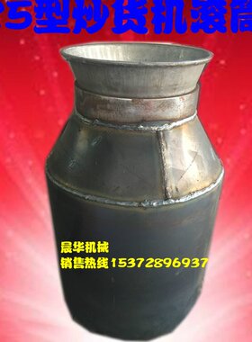 喇叭口25型炒货机内胆炒花生机滚筒炒芝麻机内锅炒板栗机配件扩口