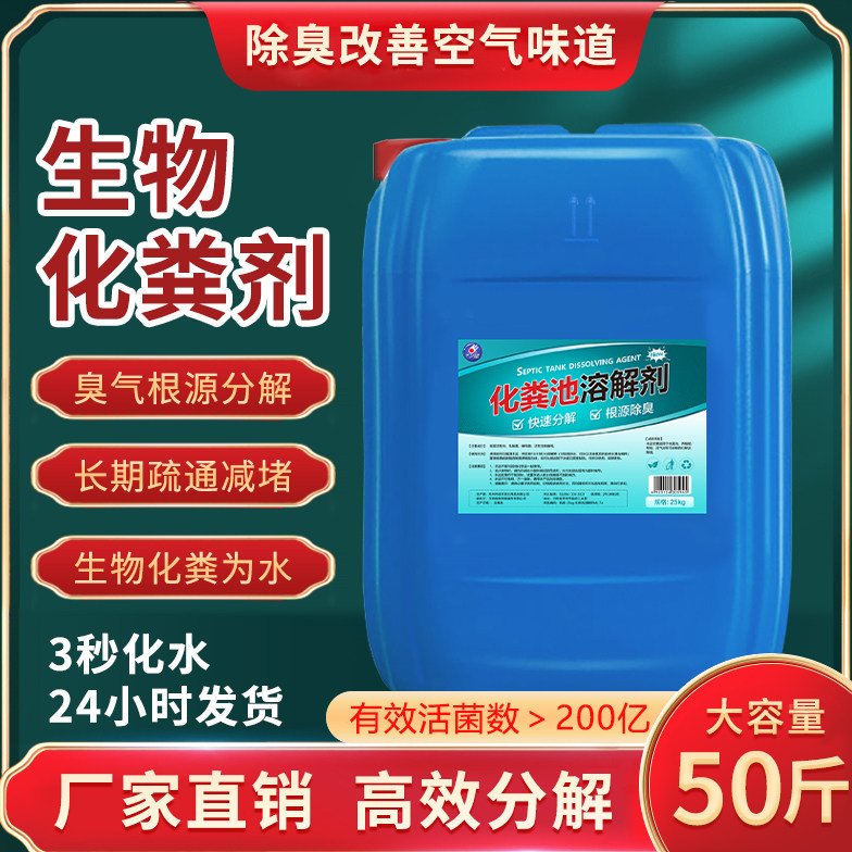化粪池溶解剂大粪便分解剂下水道堵塞旱厕所融化微生物除臭降解剂