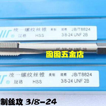 正宗成量美制机用丝锥 美制丝攻 3/8-16-18-20-24-27-28-32-36-40