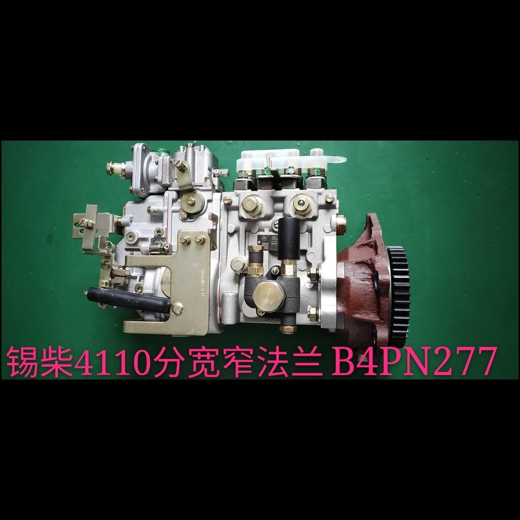 锡柴4108/4110发动机140马力柴油泵B4PN277柴油泵燃油泵总成