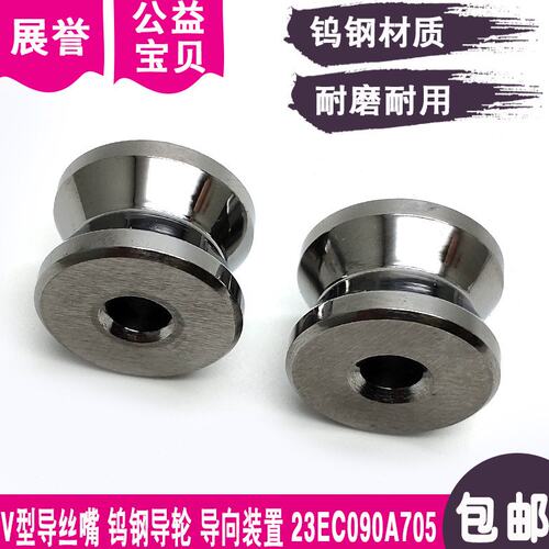 线切割V型导丝嘴滑轮23EC090A705钨钢导轮导向装置
