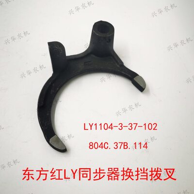 东方红LY954/1004/1204拖拉机原厂变速箱同步器换挡拨叉前进后退