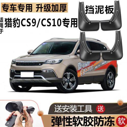 猎豹CS9挡泥板防冻原厂原装改装汽车前后轮专用软胶CS10挡泥皮瓦