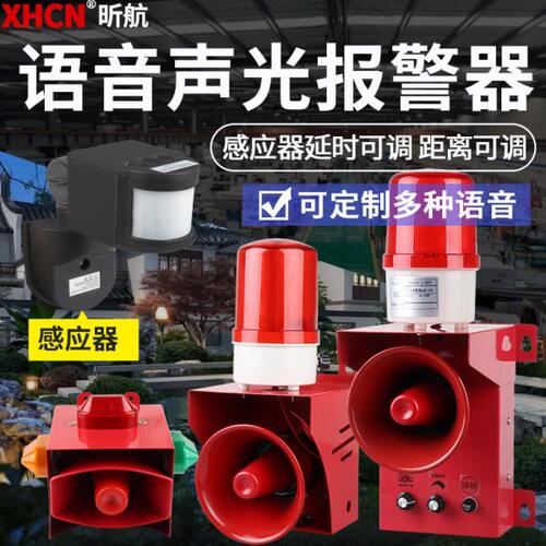 人体红外感应开关声光报警器工厂学校防盗大功率可定制语音警示灯