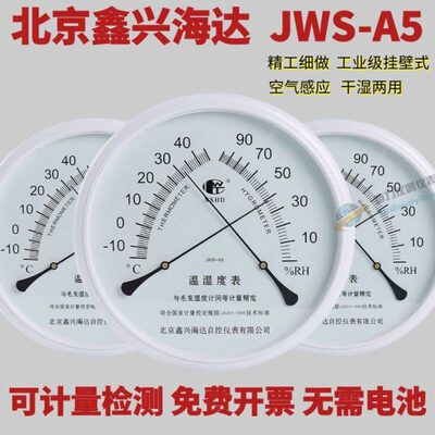 北京鑫兴海达JWS-A5挂壁式温湿度表家用工业实验室用高精度可检测