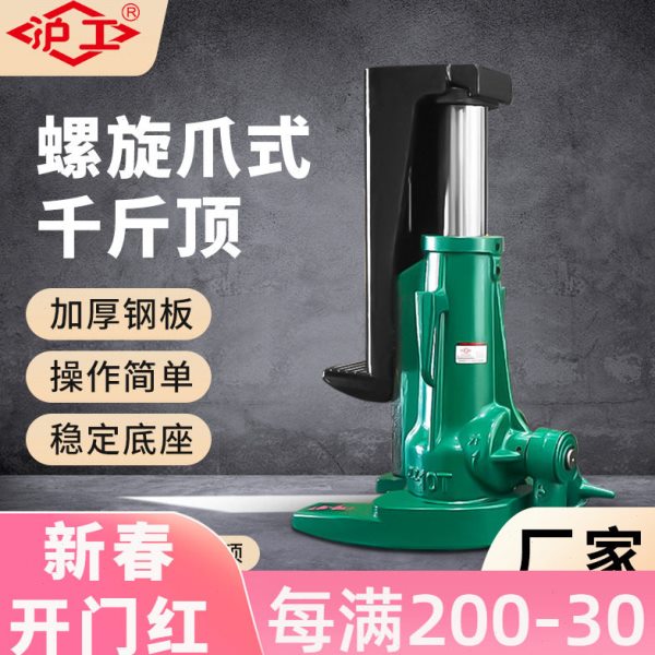 沪工螺旋爪式千斤顶立式起重顶手动手摇顶低位重型起重器具5吨10t