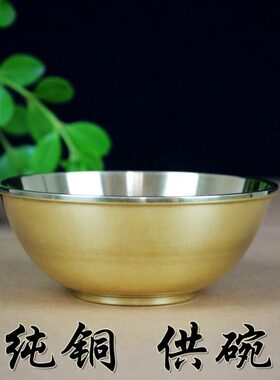 家用纯铜供碗加厚铜碗饭碗餐具金碗摆件铜器黄铜家用
