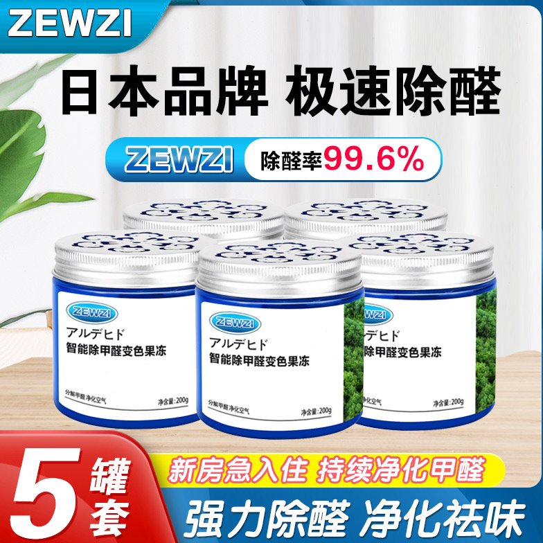 ZEWZI除甲醛果冻新房家用新车除异味清除剂森氧纳除甲醛变色果冻