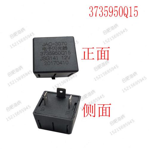 适配江淮轻卡配件 电子闪光继电器12V 3735950Q15  原厂 - 封面