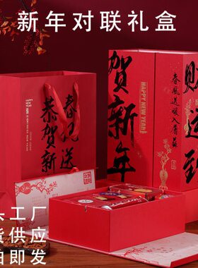 2025蛇年新年双开礼盒春节对联包装盒公司年会礼品盒新年包装礼盒