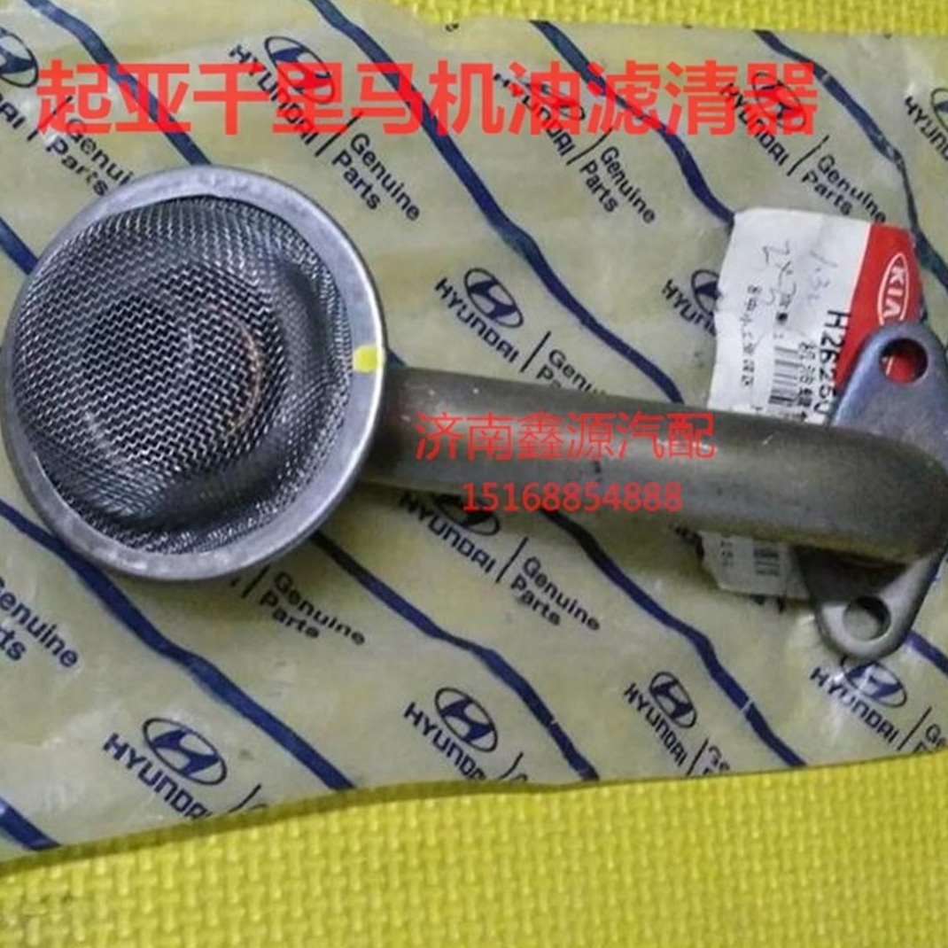 起亚千里马赛拉图锐欧福瑞迪狮跑机油滤芯机油集滤器机油滤网