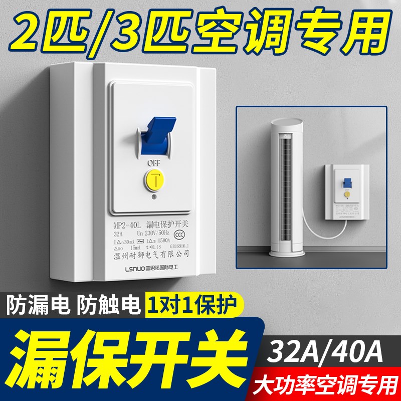 空调专用漏电保护器2p开关3px3匹柜机家用漏保32A40A大功率空开