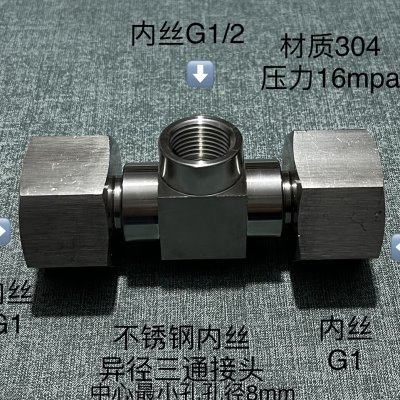 一寸转四分 G1-G1/2不锈钢内丝三通接头 中间内螺纹G1/2 两侧内G1