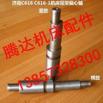 济南 诸暨 重庆机床C616 C616-1车床配件811尾架偏心轴L210/Φ35