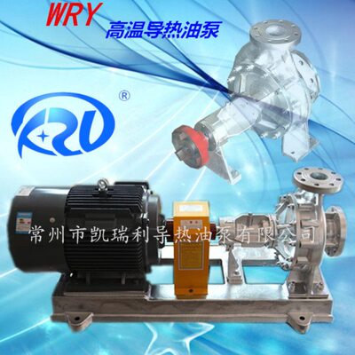 武进导热油泵锅炉循环泵WRY65-50-200/7.5kw一方武林武英热油泵厂
