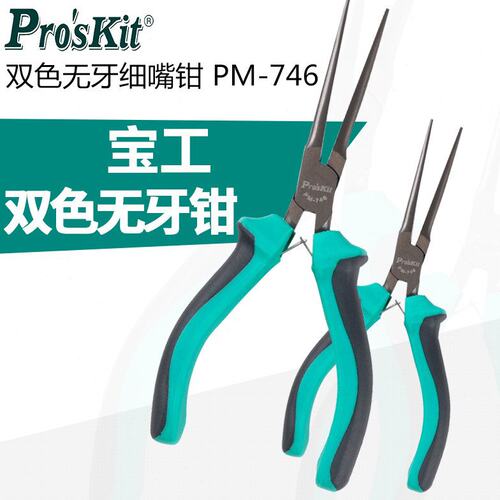 宝工 双色无牙细嘴钳细嘴钳尖嘴钳 针嘴钳  尖咀钳  PM-746