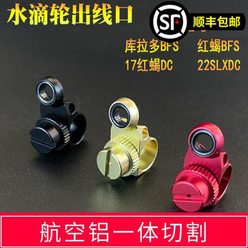 水滴轮改装配件库拉多bfs出线口17红蝎DCBFS铝合金陶瓷孔导线规