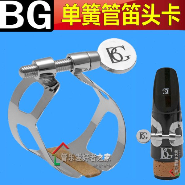 法国原装BG 单簧管金属卡子 黑管笛头卡 音色明亮 震动好L2