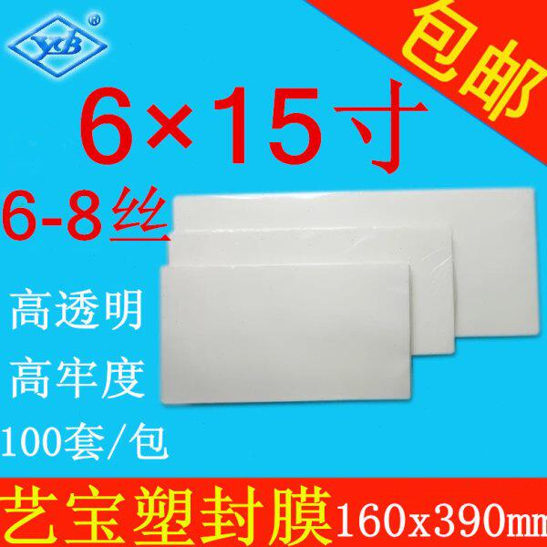 艺宝塑封膜6x15寸 6-8丝照片相片膜护卡膜过塑胶膜100套/包