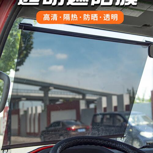 大货车客车三四轮车遮太阳膜前挡玻璃伸缩式遮阳帘高清透明隔热