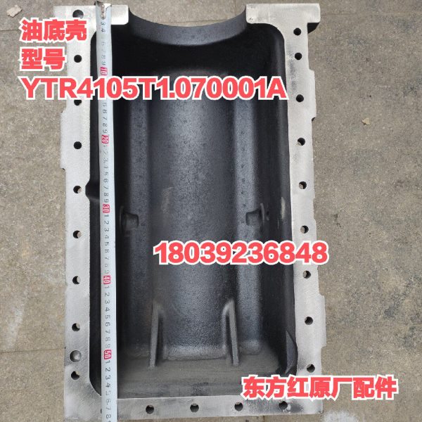 东方红LR/YTR柴油发动机拖拉机配件YTR4105T1.070001A油底壳原厂