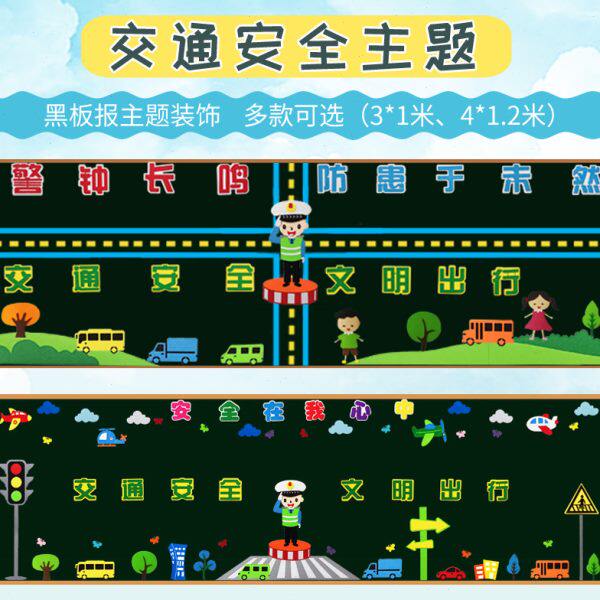 交通安全主题黑板报文明出行中小学教室装饰文化墙贴无纺布装饰