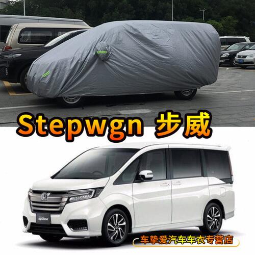 stepwgn步威RK5 RP3 RG1 Spada車衣防塵車套防曬遮陽防雨防水車罩