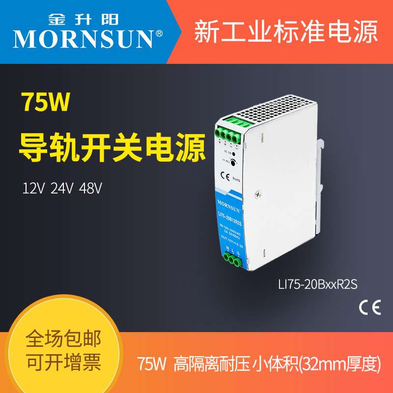 金升阳导轨式开关电源LI75-20B12/24/48R2S