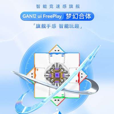 GAN12ui Maglev智能磁力魔方全向芯定位在线比赛益智玩具