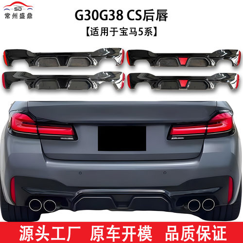 适用于宝马5系2021+款G30/G38CS款汽车后唇改装件无损安装跨境