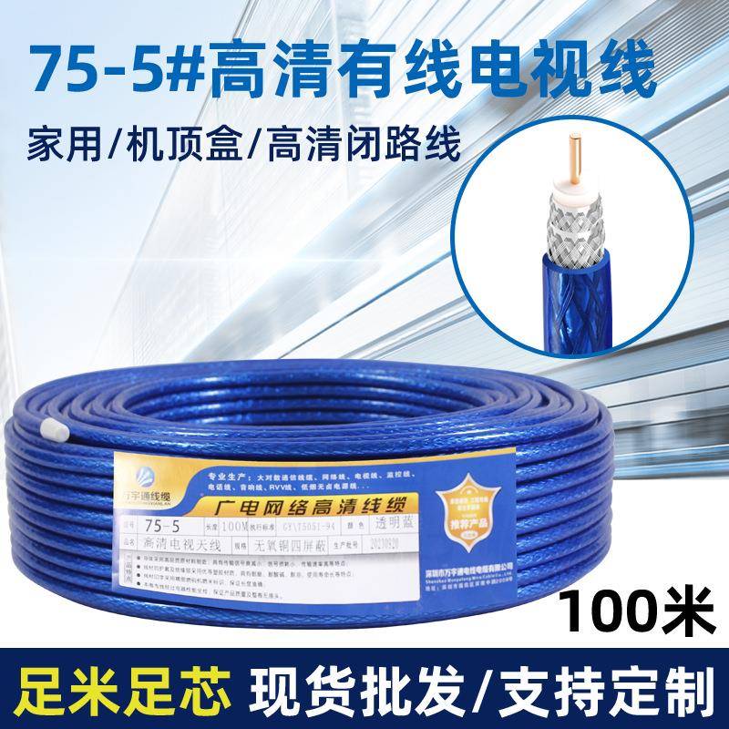 75-5有线数字电视线四屏蔽高清同轴电缆线家装闭路监控视频信号线