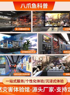 模拟自然灾害安全知识vr科普馆避震防震台风演练逃生vr体验馆设备