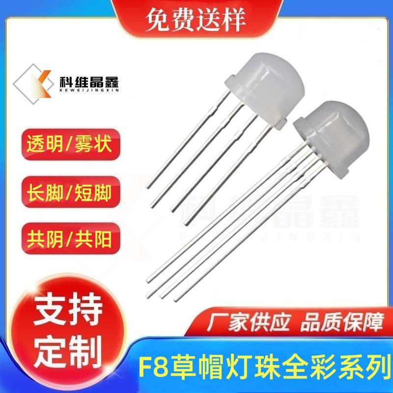 工厂全彩灯珠F8草帽雾状RGB四脚共阴/共阳LED灯珠8MM草帽灯珠